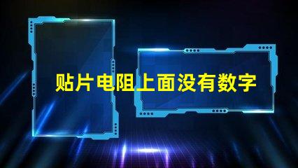 贴片电阻上面没有数字 贴片电阻中间数字有下划线是什么意思